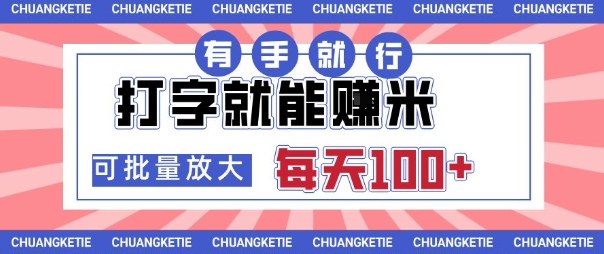 打字賺米，有手就行，日入几张，随时随地可做，可矩阵放大【揭秘】-冒泡网