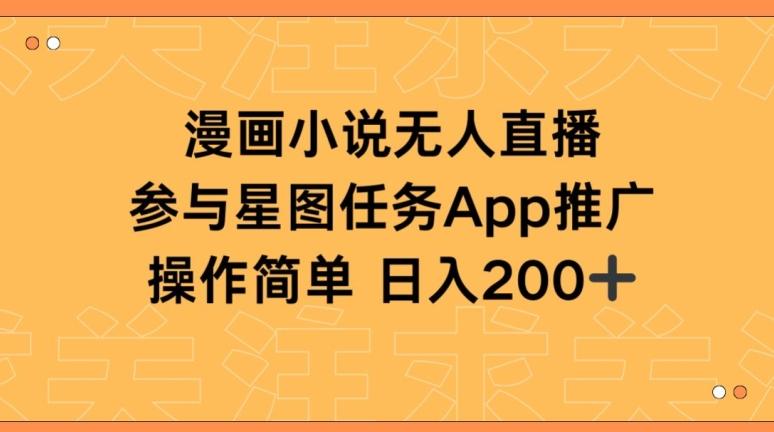 漫画小说半无人直播，参与星图任务，日入200+【揭秘】-冒泡网