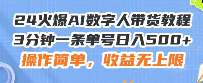 24火爆AI数字人带货教程，3分钟一条单号日入500+，操作简单，收益无上限【揭秘】-冒泡网