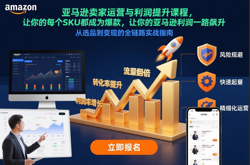 亚马逊卖家运营与利润提升课程，让你的每个SKU都成为爆款，让你的亚马逊利润一路飙升(更新12月)-冒泡网