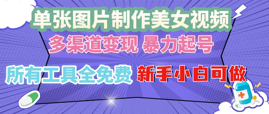 单张图片作美女视频 ，多渠道变现 暴力起号，所有工具全免费 ，新手小…-冒泡网