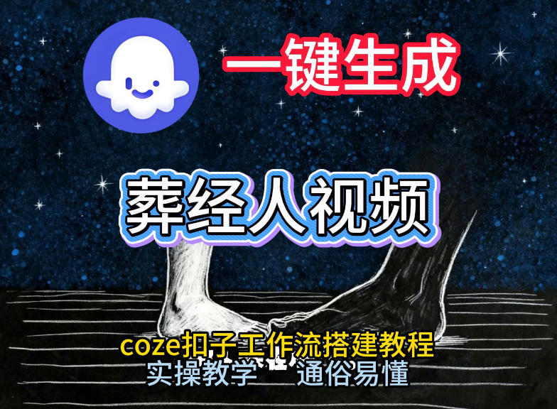 通过Coze工作流，一键生成《葬经人》爆火短视频，实操搭建教学课，通俗易懂-冒泡网