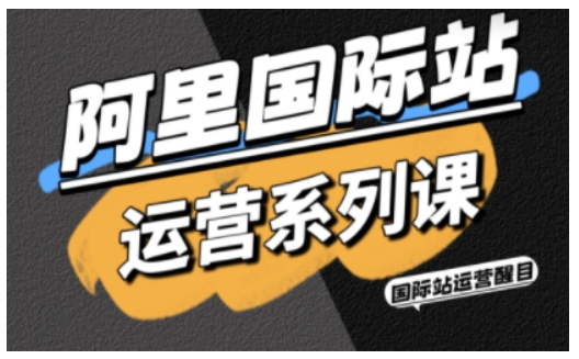 阿里国际站运营系列课，涵盖精准引流、直通车与全站推实战SOP，搭配AI效率工具包与高阶增长玩法-冒泡网
