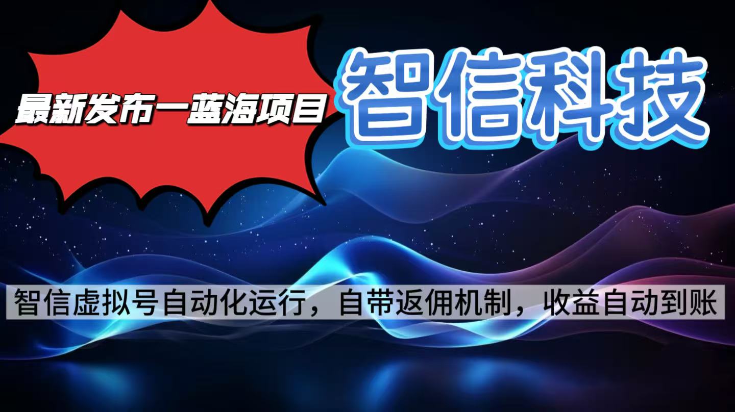 最新蓝海项目，智信科技号全自动项目，无需人工，单电脑日收益2000+单…-冒泡网