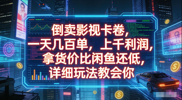 倒卖影视卡卷，拿货价比闲鱼还低，一天几百单，单日1k+利润，详细玩法教会你【揭秘】-冒泡网