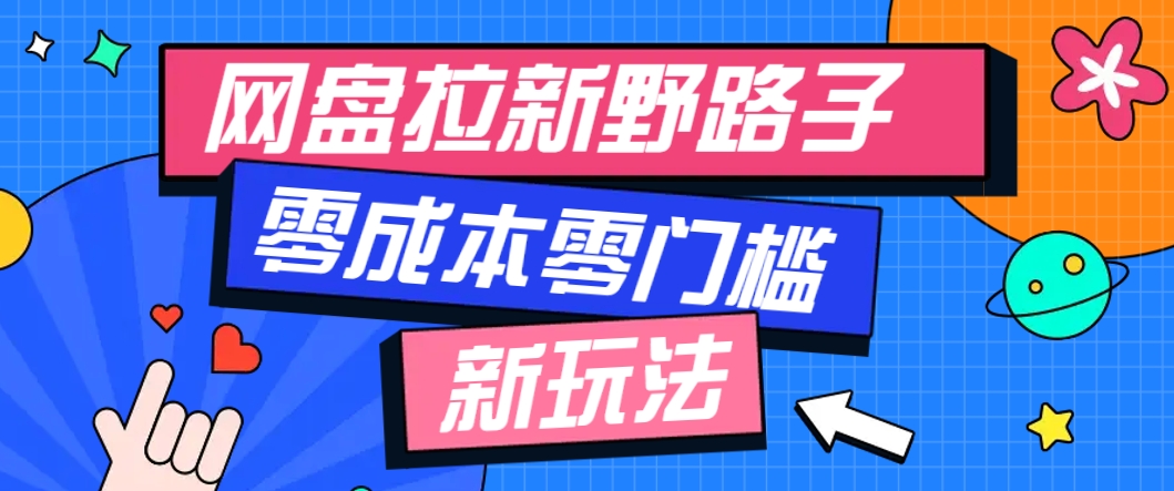 一个人也能操作的网盘拉新野路子玩法，零成本零门槛多种变现方式，轻松月入万元-冒泡网
