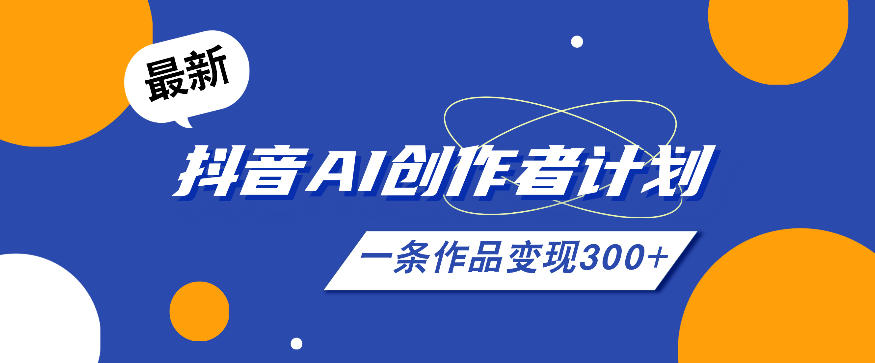 ee93bab0e319e387fb173c16afff8006.jpeg 26年最新抖音AI创作者计划实操课程,一条作品变现300+