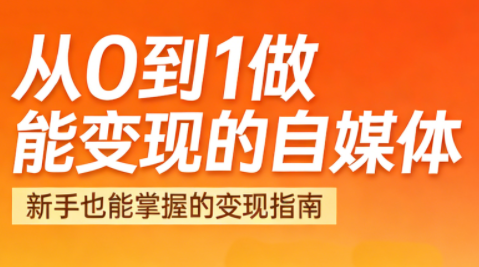 悦哥·从0到1做能变现的自媒体(更新2026)-冒泡网