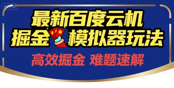 6月最新百度云机掘金模拟器玩法来袭，零成本开启挣钱之旅，单号保底月收益200+【揭秘】-冒泡网