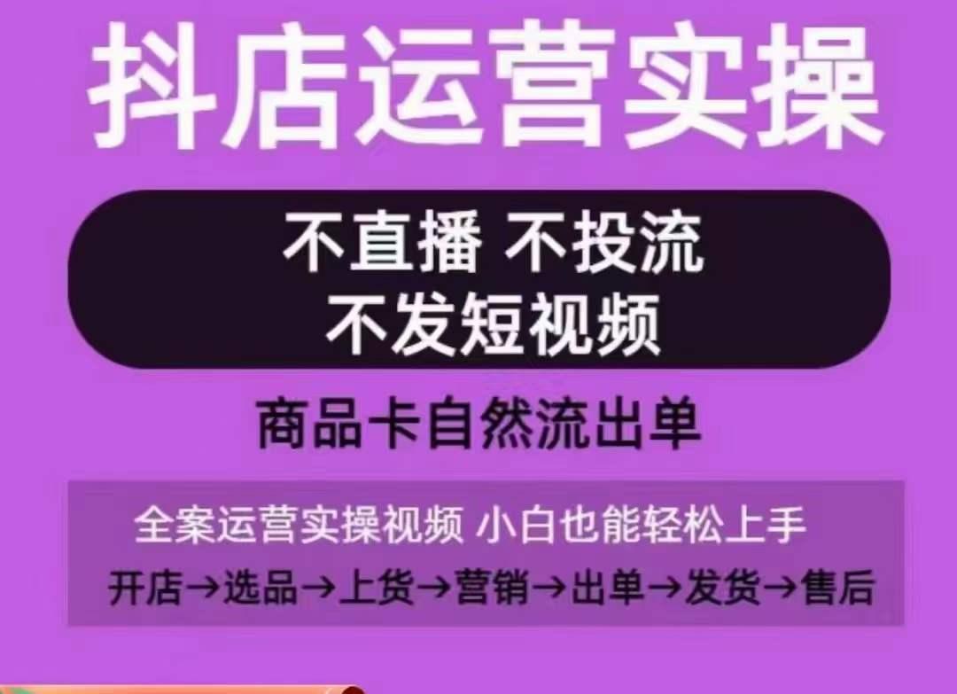 抖店运营实操课，从0-1起店视频全实操，不直播、不投流、不发短视频，商品卡自然流出单-冒泡网