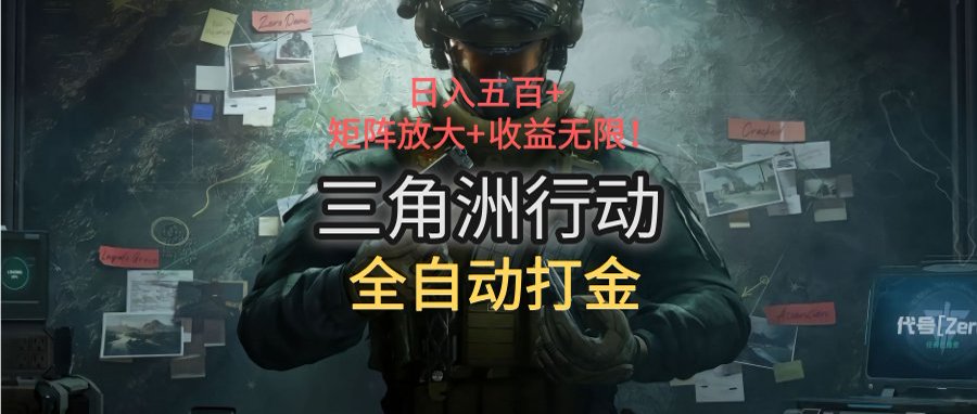 三角洲行动全自动打金搬砖：日入五百，矩阵放大+收益无限-冒泡网