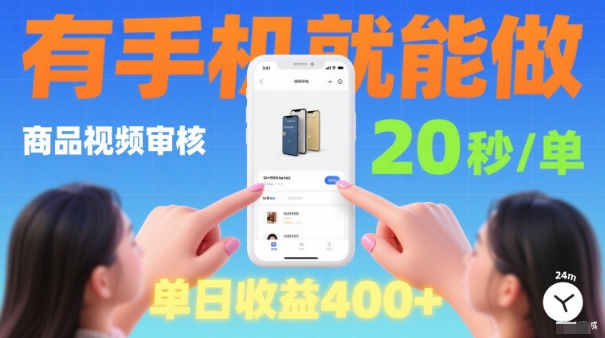 20秒做一单！商品视频审核项目，有手机就可以做，随时随地不限地方不限时间，单日收益4张【揭秘】-冒泡网