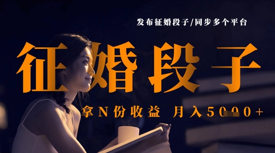 发布征婚段子，同步多个平台，拿N份收益，月入5k-冒泡网