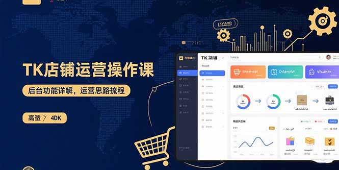 TK店铺运营实操课：后台功能详解，商品上架流程，运营思路拆解-冒泡网
