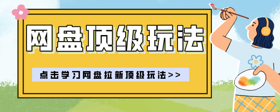 零门槛轻资产创业，一部手机就能做的网盘拉新“神级赛道”玩法，简单粗暴月入10000+-冒泡网