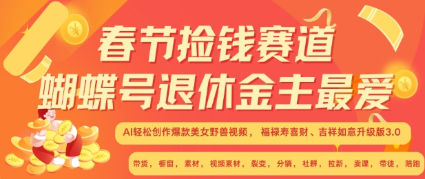 春节捡钱赛道，蝴蝶号退休金主最爱，AI轻松创作爆款美女野兽视频，福禄寿喜财吉祥如意升级版3.0-冒泡网