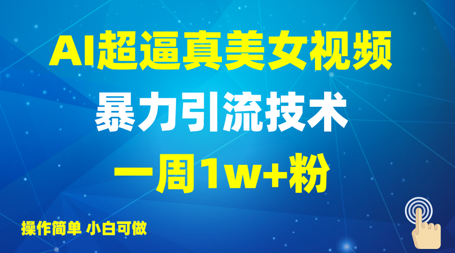 ef1c27f5933d30eab067b06d4378b14c.png 2025AI超逼真美女视频暴力引流,一周1w+粉,操作简单小白可做,躺赚视频收益