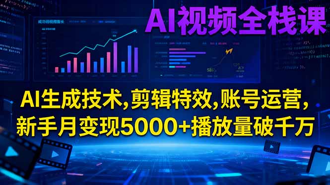 AI视频全栈课:AI生成技术,剪辑特效,账号运营,新手月变现5000+播放量破千万-冒泡网