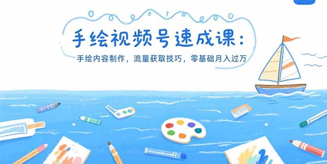 手绘视频号速成课：手绘内容制作，流量获取技巧，零基础月入过万-冒泡网