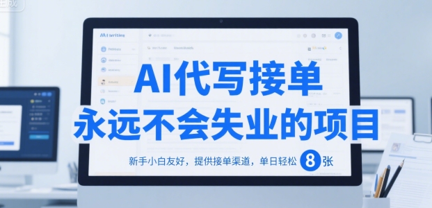 AI代写接单，永远不会失业的项目，新手小白友好，提供接单渠道，单日轻松 8张【揭秘】-冒泡网