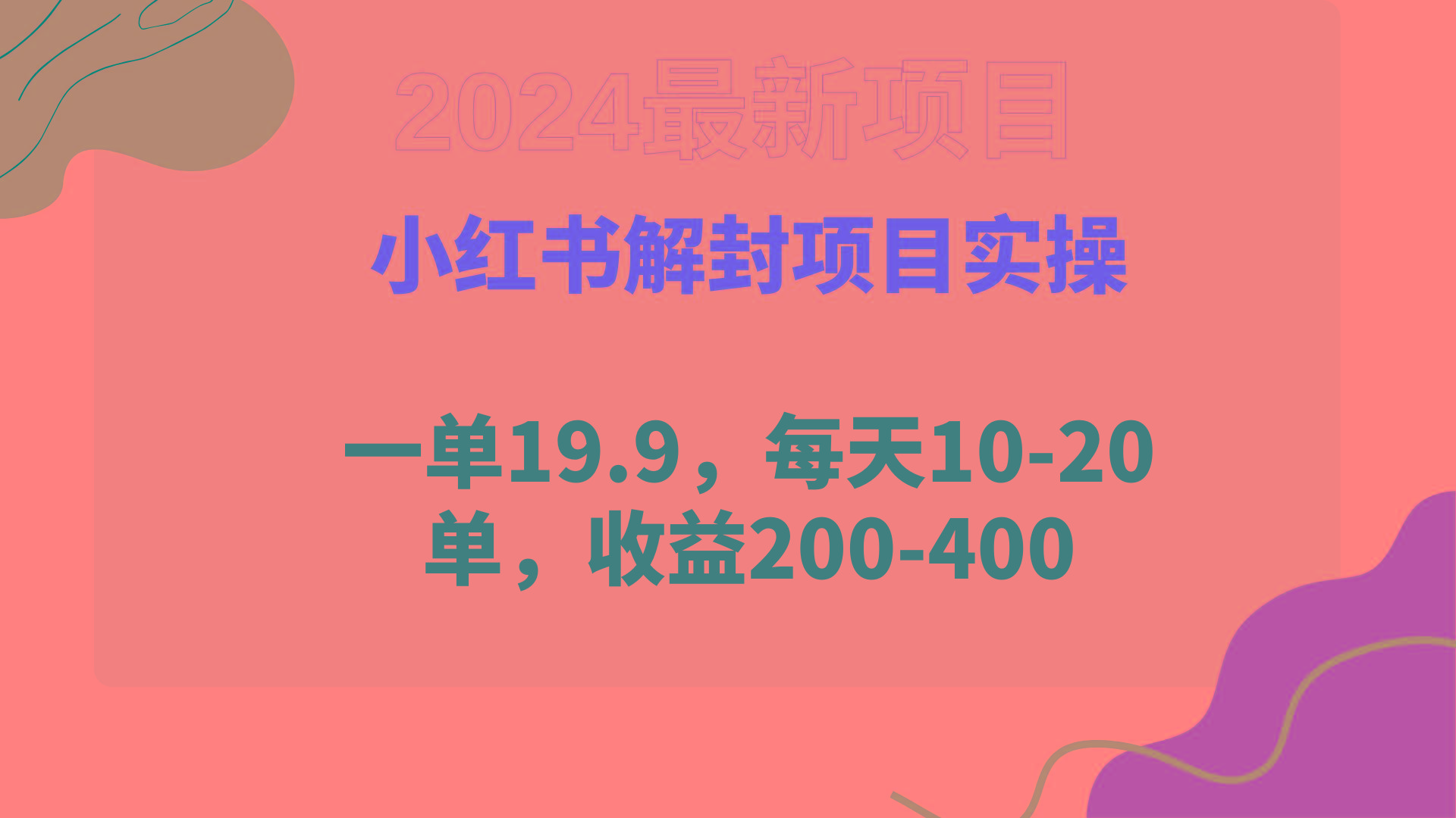 (9583期)小红书解封项目： 一单19.9，每天10-20单，收益200-400-冒泡网