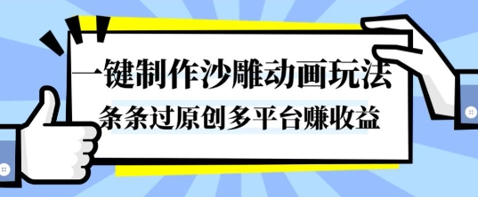 ef63d6f06302dc89c6e2ea2655087cdf.jpeg 一键制作沙雕动画玩法,条条过原创,分分钟打造爆款,多平台賺收益【揭秘】