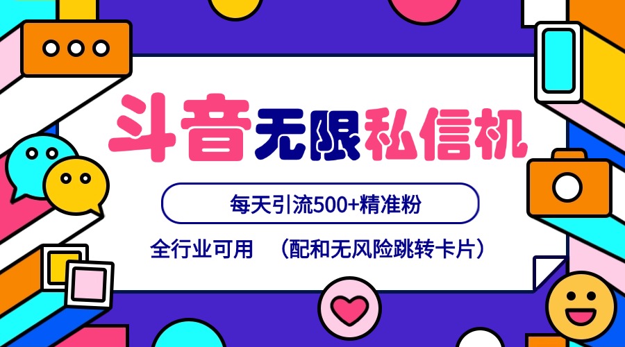 抖音无限私信机24年最新版，抖音引流抖音截流，可矩阵多账号操作，每天引流500+精准粉-冒泡网
