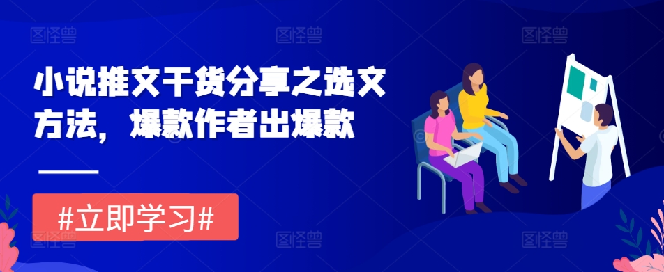 小说推文干货分享之选文方法，爆款作者出爆款-冒泡网