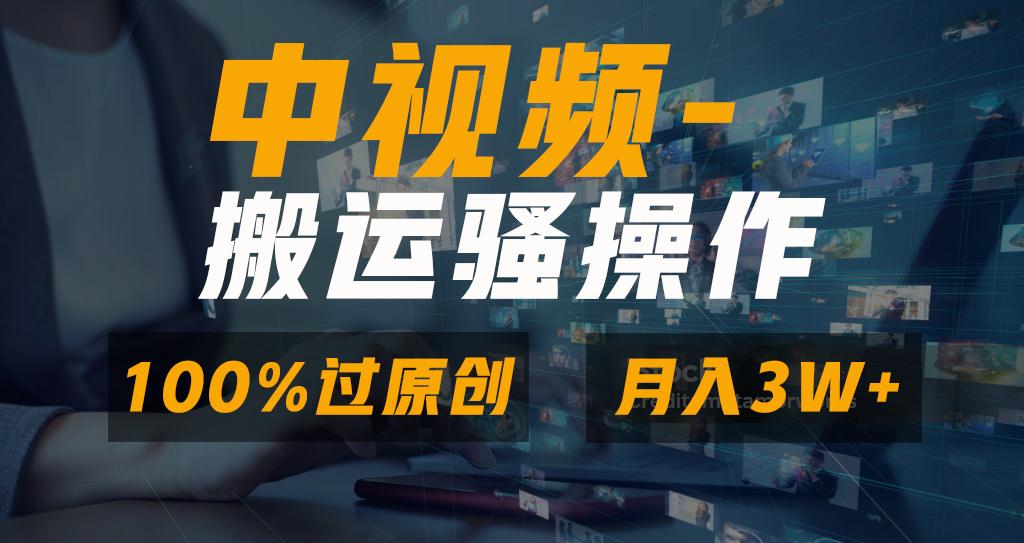 无脑双重去重原创视频，100%中视频+视频号分成计划，一键多平台发布小白…-冒泡网