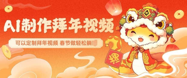 AI制作送祝福拜年视频，过年惊艳你的朋友圈可以定制拜年视频，AI一键生，春节做轻松躺Z-冒泡网