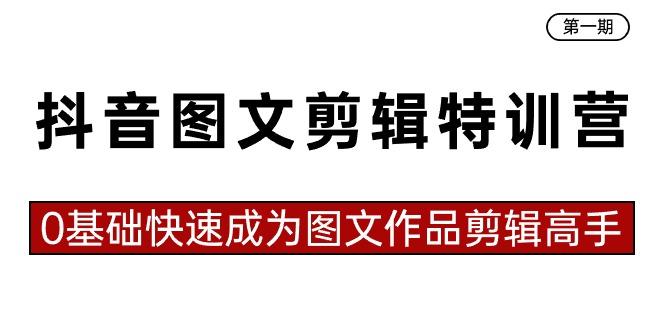 抖音图文剪辑特训营第一期，0基础快速成为图文作品剪辑高手(23节课)-冒泡网