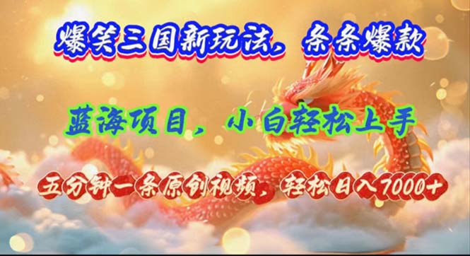 爆笑三国新玩法每条都爆，视频收益 7000+，5 分钟原创，多种变现爽歪歪-冒泡网