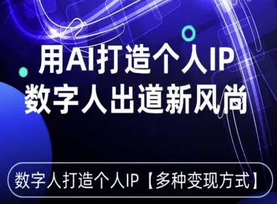 用星幻AI数字人打造个人IP，实现多种变现方式，数字人出道新风尚-冒泡网