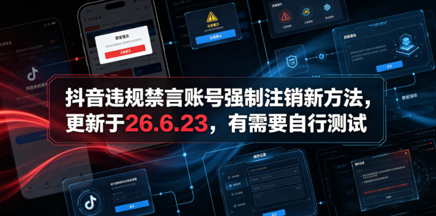 抖音违规禁言账号强制注销新方法,更新于26.6.23,有需要自行测试-冒泡网