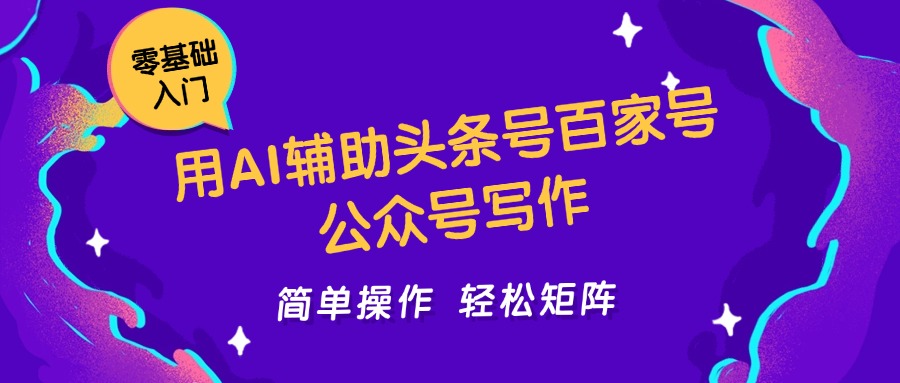 efff0ab9c97c64cf2a690b119413160b.jpeg 用AI辅助头条号百家号公众号写作简单操作轻松矩阵工作室日收5000+