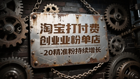 淘宝打付费创业粉单店每天稳定10-20精准粉持续增长【揭秘】-冒泡网