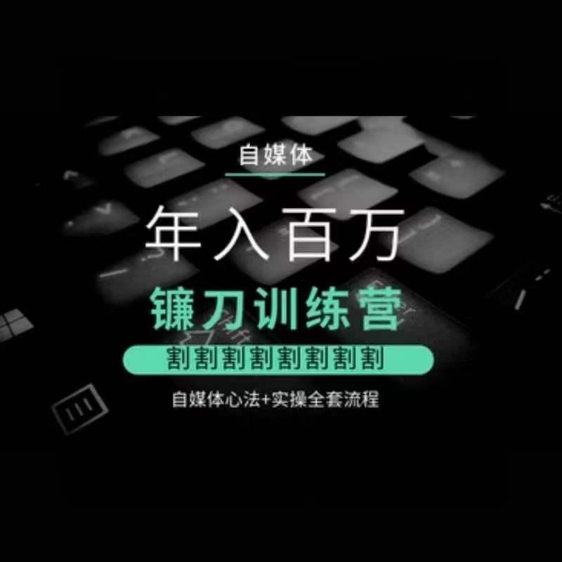 自媒体年入百万镰刀训练营，割割割割割割割割，自媒体心法+实操全套流程-冒泡网