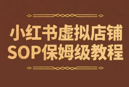 小红书虚拟店铺SOP保姆级教程，​通过在小红书开店卖学科类资料变现(更新)-冒泡网