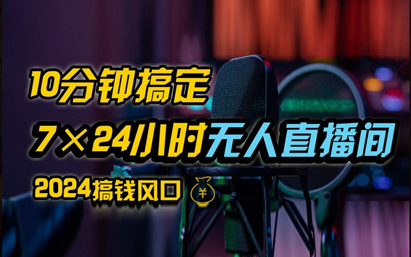 f042bbe73c059a15cc080e4c6a0151d2.jpeg 抖音无人直播带货详细操作,含防封不实名开播0粉开播技术,全网独家,24小时必出单