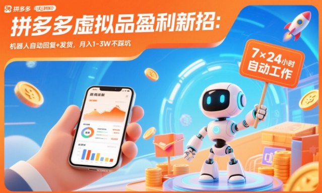 拼多多虚拟品盈利新招：机器人自动回复+发货，月入1-3W不踩坑【揭秘】-冒泡网
