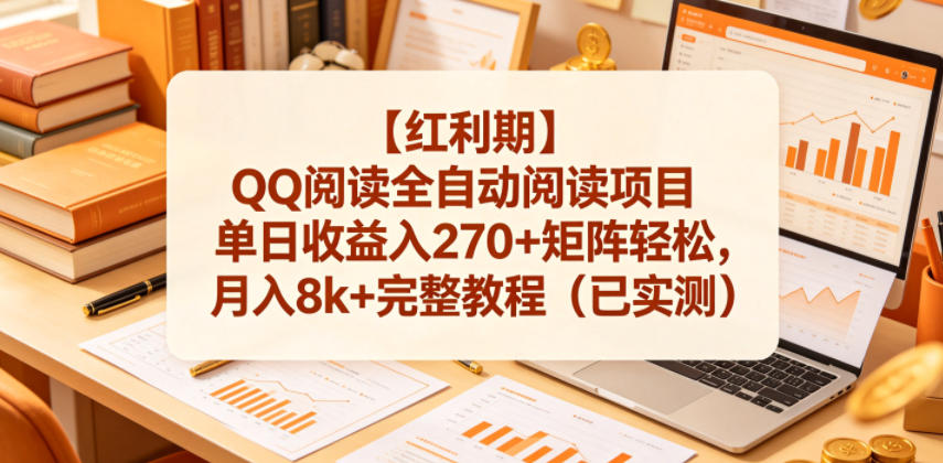 【红利期】QQ阅读全自动阅读项目单日收益入270+矩阵轻松，月入8k+完整教程(已实测)【揭秘】-冒泡网