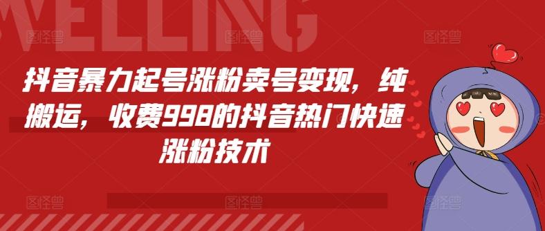抖音暴力起号涨粉卖号变现，纯搬运，收费998的抖音热门快速涨粉技术-冒泡网