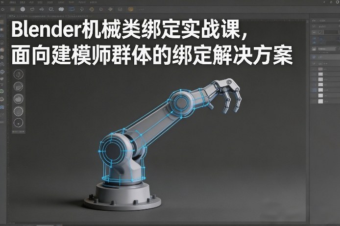 Blender机械类绑定实战课，面向建模师群体的绑定解决方案-冒泡网