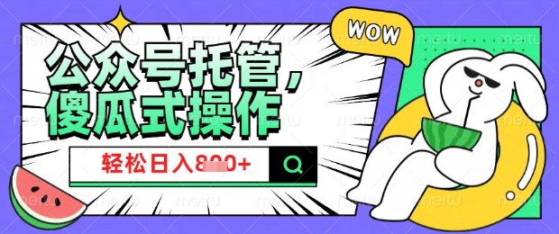 2025微信公众号托管计划，小白宝妈轻松日入8张【揭秘】-冒泡网