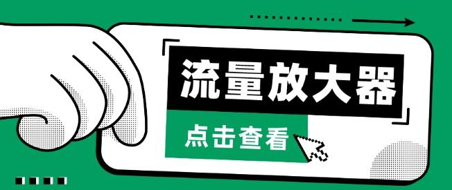 流量放大器，抖音公私域变现+soul私域轰炸器【揭秘】-冒泡网