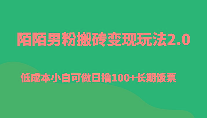 陌陌男粉搬砖变现玩法2.0、低成本小白可做日撸100+长期饭票-冒泡网