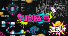 AI创变营，从0到1学AI，能落地、能賺米的全场景实战课(更新5月)-冒泡网