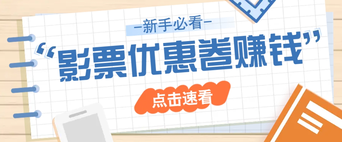 免费送10元电影票优惠卷？一单还能赚2元，无门槛轻松一天赚几十-冒泡网
