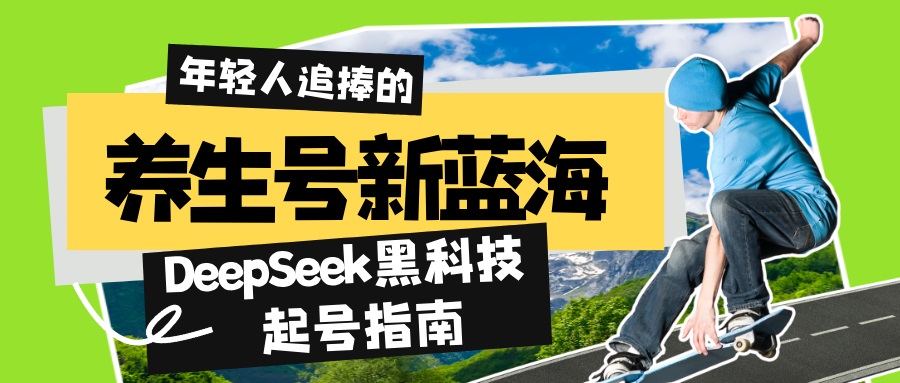 养生号新蓝海！DeepSeek黑科技起号指南：7天打造5W+爆款作品，素人日赚…-冒泡网