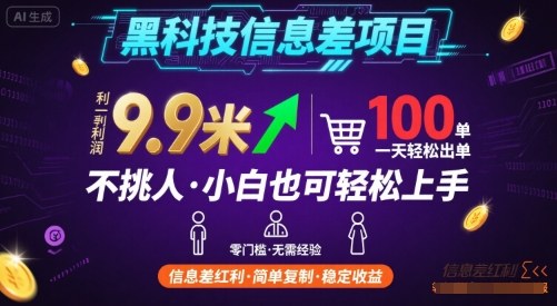 黑科技信息差项目，一单利润9.9米，一天简简单单出100单，不挑人，小白也可轻松上手【揭秘】-冒泡网